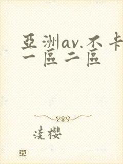 亚洲av.不卡一区二区封面