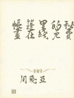 帐篷里的秘密漫画在线免费观看