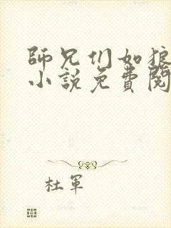 师兄们如狼似虎小说免费阅读笔趣阁