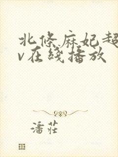 北条麻妃超碰av在线播放