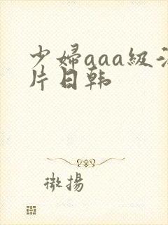 少妇aaa级淫片日韩