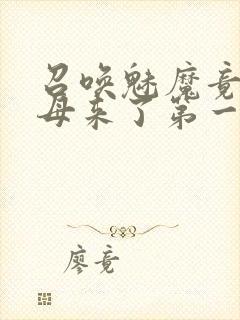 召唤魅魔竟是义母来了第一季免费