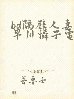 bd隔壁人妻小早川怜子电影