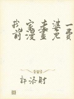 我家老婆一千年前漫画免费