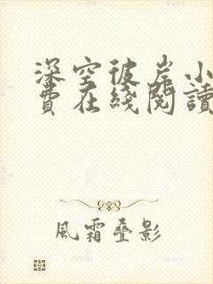 深空彼岸小说免费在线阅读完整版