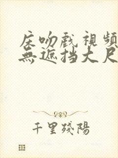 床吻戏视频欧美无遮挡大尺度