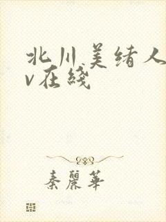 北川美绪人妻av在线