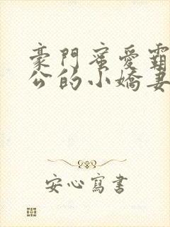 豪门蜜爱霸道老公的小娇妻封面