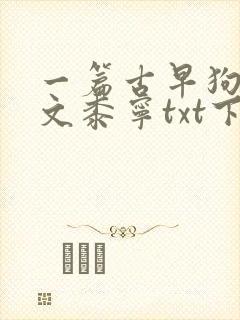 一篇古早狗血虐文黍宁txt下载封面