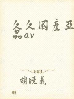 久久国产亚洲精品av