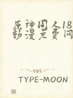 原神同人18禁动漫免费网站