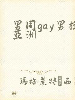 男同gay男模亚洲