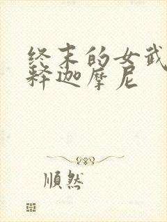 终末的女武神 释迦摩尼