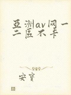 亚洲av网一区二区不卡