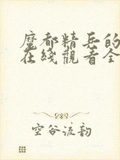 魔都精兵的奴隶在线观看全集
