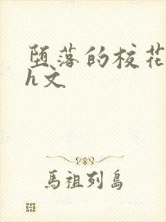 堕落的校花系列h文