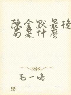 陈金默最后的结局是什么