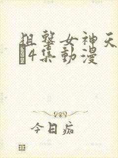 狙击女神天使1–4集动漫