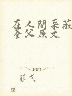 在人间采薇阿铭养父原文封面