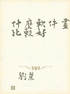 什么软件画漫画比较好