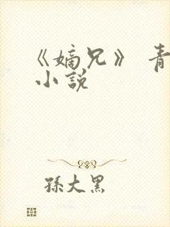 《嫡兄》 青灯 小说