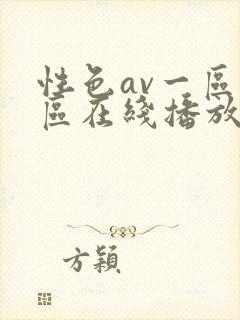 性色av一区二区在线播放封面