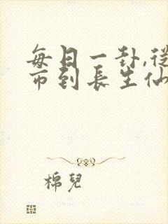 每日一卦,从坊市到长生仙尊