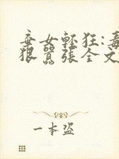 弃女轻狂:毒妃狠嚣张全文txt下载