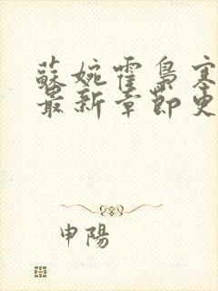 苏婉霍枭寒免费最新章节更新时间