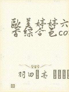 欧美婷婷六月丁香综合色com