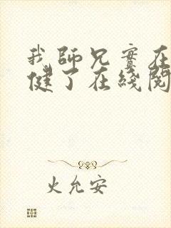 我师兄实在太稳健了在线阅读免费