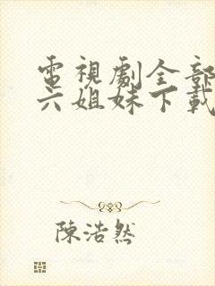 电视剧全部免费六姐妹下载封面