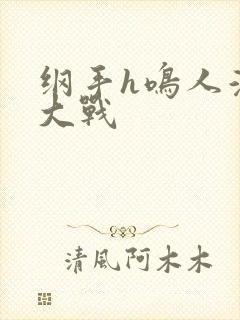 纲手h鸣人温泉大战封面