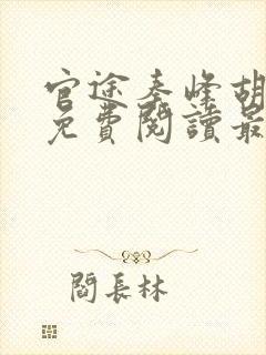 官途秦峰胡佳云免费阅读最