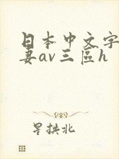 日本中文字幕人妻av三区h