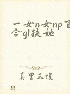 一女n女np百合gl扶她