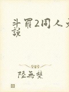 斗罗2同人文小说