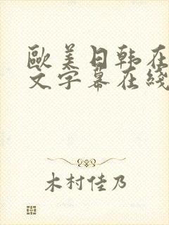 欧美日韩在线中文字幕在线