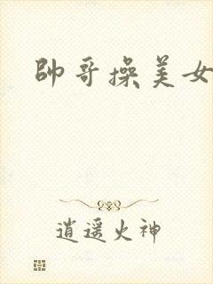 帅哥操美女阴道