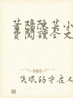 萧阳陈芸小说免费阅读全文最新章节封面