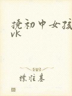 挠初中女孩脚心vk