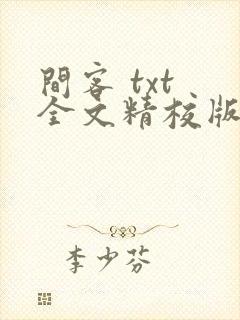 间客 txt 全文精校版