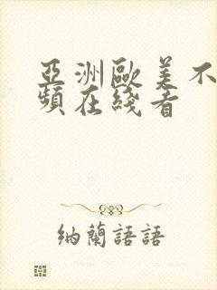 亚洲欧美不卡视频在线看