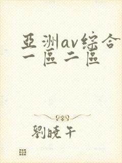 亚洲av综合色一区二区