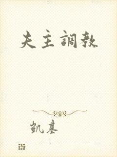 夫主调教