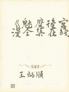 《魅魔后宫》动漫全集在线观看