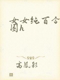 女女纯百合文校园h