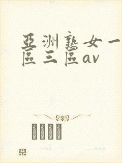 亚洲熟女一区二区三区av封面