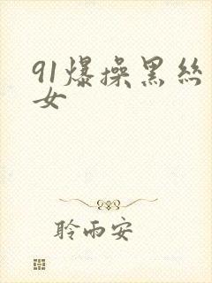 91爆操黑丝美女封面