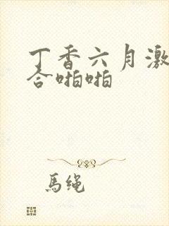 丁香六月激情综合啪啪